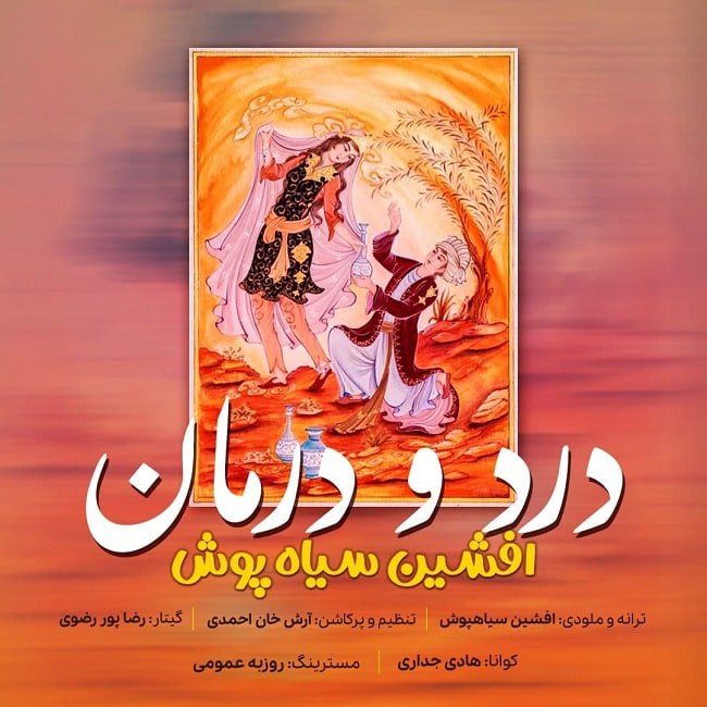 دانلود آهنگ درد و درمان